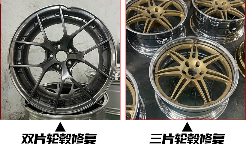 双片式锻造轮毂修复